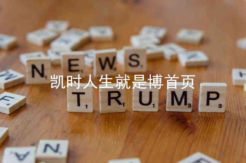 凯时人生就是博首页