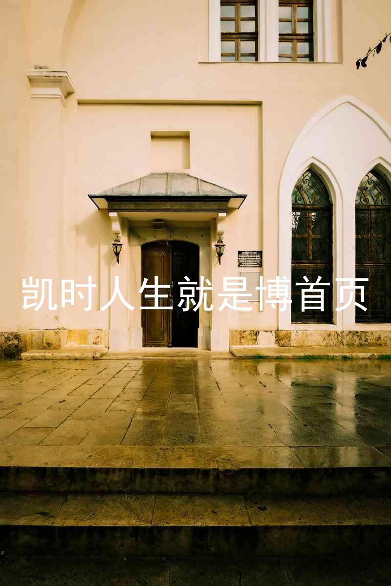 凯时人生就是博首页