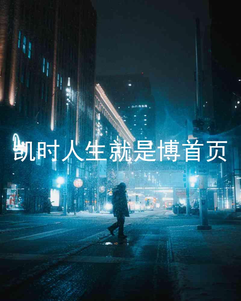 凯时人生就是博首页