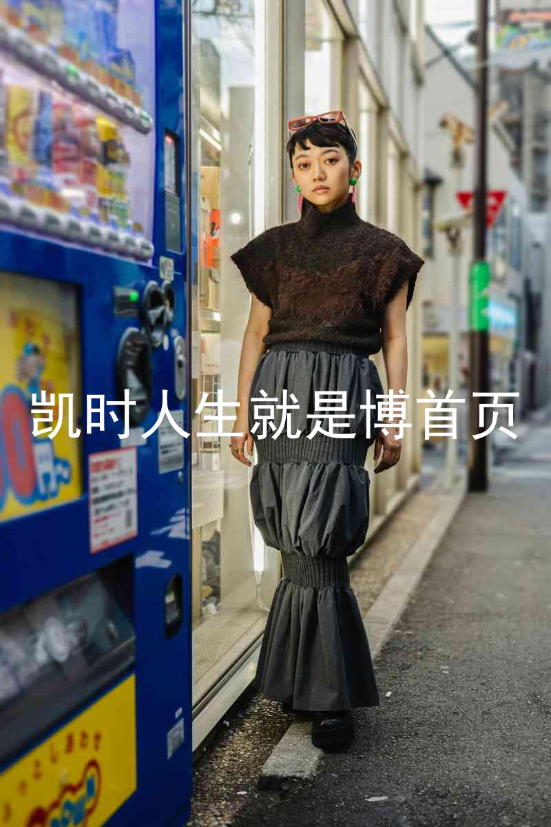 凯时人生就是博首页