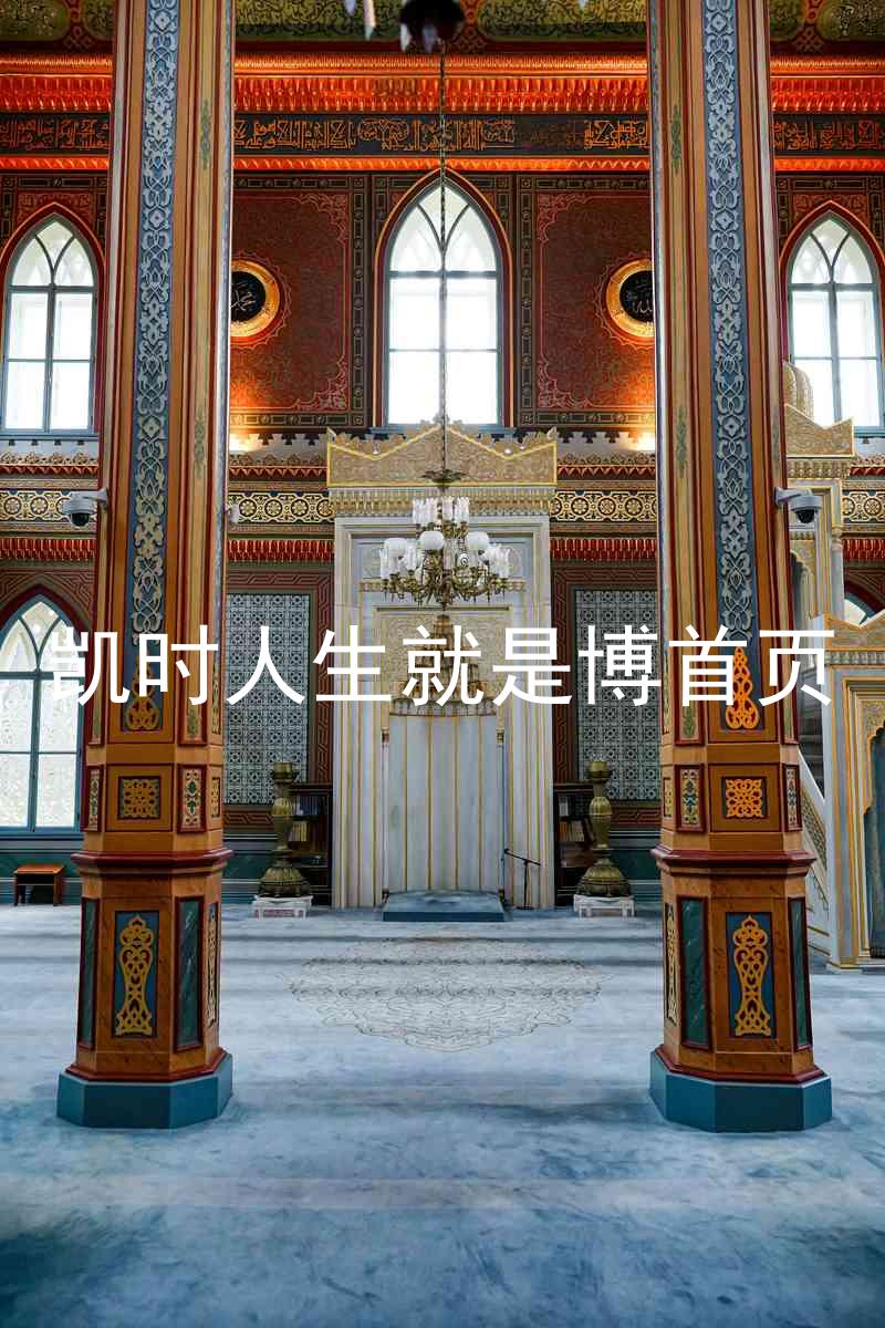 凯时人生就是博首页